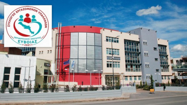 Στο πλευρό των 4 συμβασιούχων της Περιφέρειας ο Σύλλογος Εργαζομένων Π.Ε. Εύβοιας