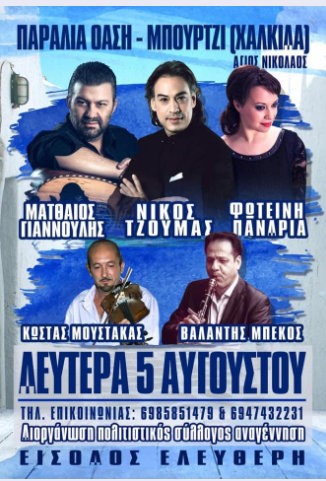 ΜΠΟΥΡΤΖΙ: Λαϊκό γλέντι με τους Ματθαίο Γιαννούλη, Νίκο Τζούμα και Φωτεινή Πανάρια