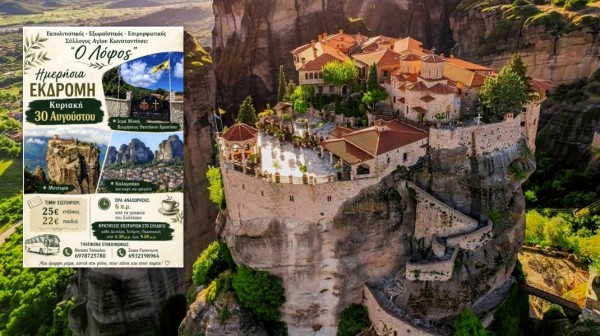 ΧΑΛΚΙΔΑ: Ημερήσια εκδρομή σε Χρυσινό και Μετέωρα από τον Σύλλογο Αγίου Κωνσταντίνου
