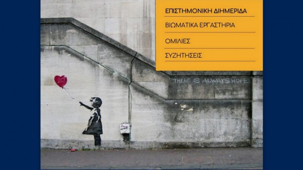 ΚΥΜΗ: Επιστημονική διημερίδα με θέμα τα παιδιά και τους εφήβους