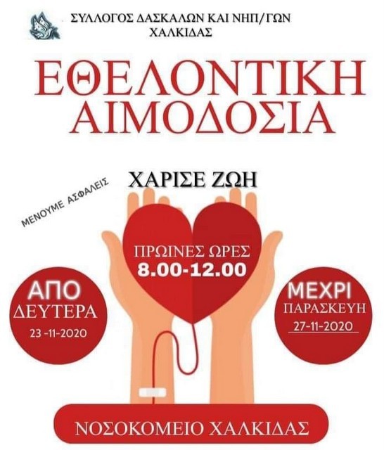 ΧΑΛΚΙΔΑ: Εθελοντική αιμοδοσία από δασκάλους και νηπιαγωγούς