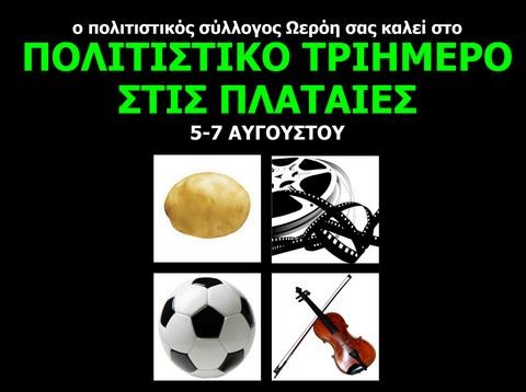 Φεστιβάλ πατάτας, συναυλία και ποδόσφαιρο