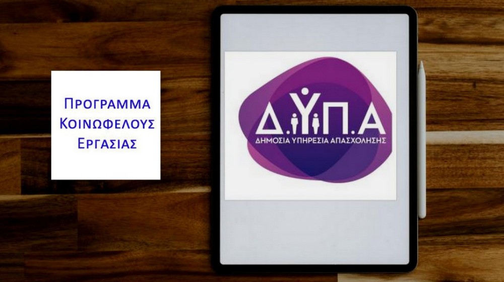 ΔΥΠΑ: Εκτός προγράμματος κοινωφελούς εργασίας η Εύβοια παρά τις καταστροφές