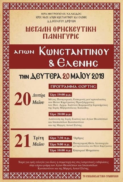 ΘΕΟΛΟΓΟΣ: Πανηγυρίζει ο ναός Κωνσταντίνου και Ελένης