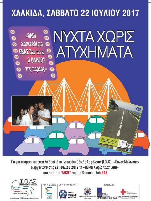 Νύχτα χωρίς αλκοόλ για τους οδηγούς σε δύο μπαράκια της Χαλκίδας