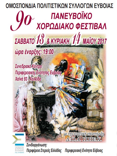 Φεστιβάλ για ...αηδόνια στη Χαλκίδα
