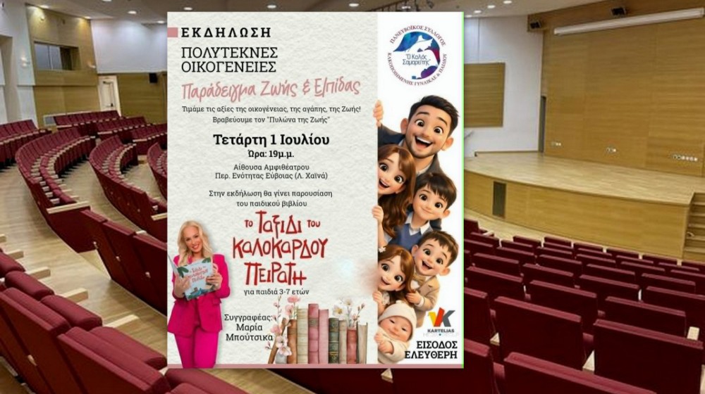 ΧΑΛΚΙΔΑ: Βραβεία στις πολύτεκνες οικογένειες από τον Καλό Σαμαρείτη