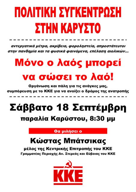 Πολιτική συγκέντρωση του ΚΚΕ στην παραλία Καρύστου