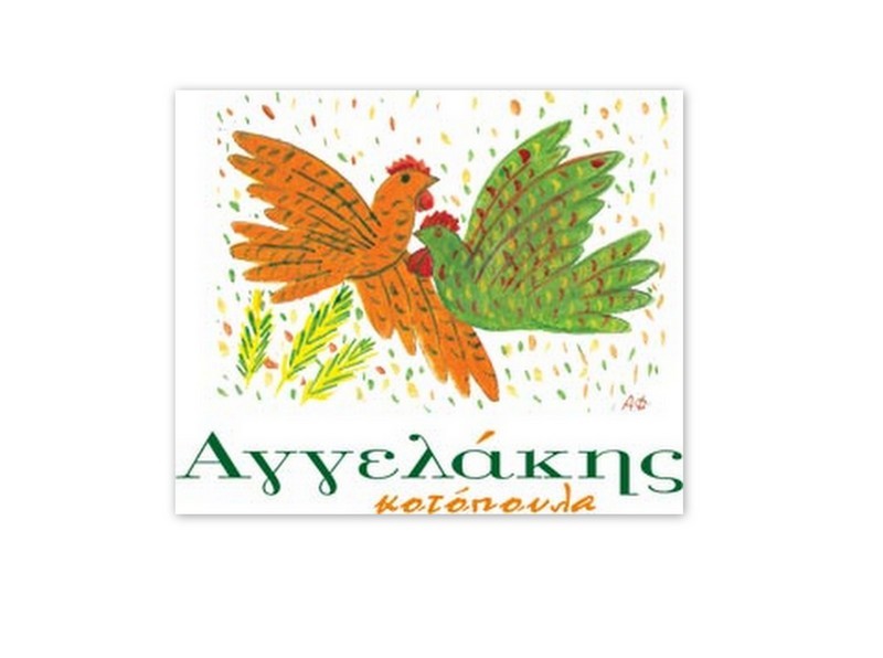 Η Βιομηχανική και Πτηνοτροφική εταιρεία ΑΓΓΕΛΑΚΗΣ Α.Ε. ζητά προσωπικό