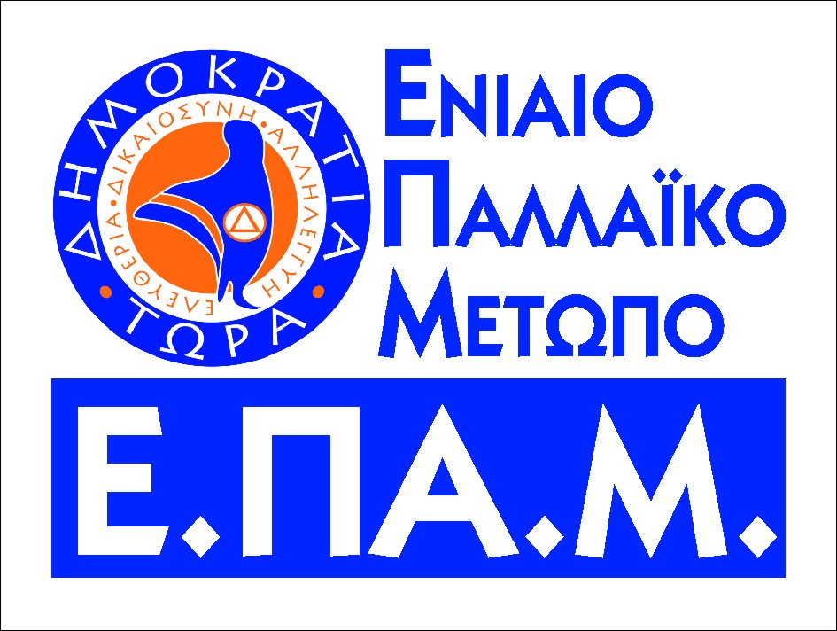 Οι υποψήφιοι βουλευτές του ΕΠΑΜ στην Εύβοια