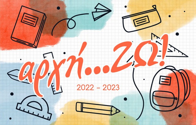 ΣΤΕΡΕΑ ΕΛΛΑΔΑ: Κουπόνια 100 ευρώ για αγορά σχολικών ειδών για μαθητές της Α΄ Δημοτικού