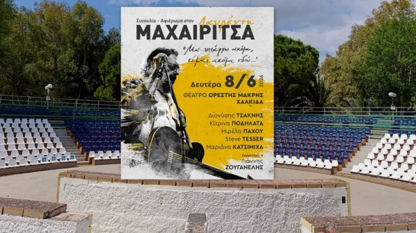 Η Χαλκίδα τιμά τον Λαυρέντη Μαχαιρίτσα με μια ξεχωριστή μουσική βραδιά
