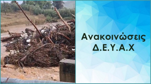 ΧΑΛΚΙΔΑ: Προβλήματα στην υδροδότηση λόγω της κακοκαιρίας