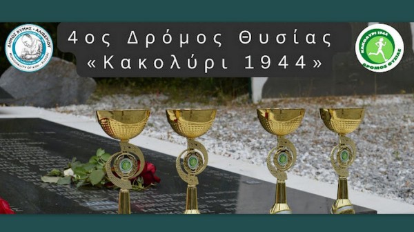 ΤΑΞΙΑΡΧΕΣ ΚΥΜΗΣ: Τρέχουν για τη μνήμη και την ειρήνη στον 4ο Δρόμο  Θυσίας Κακολύρι 1944