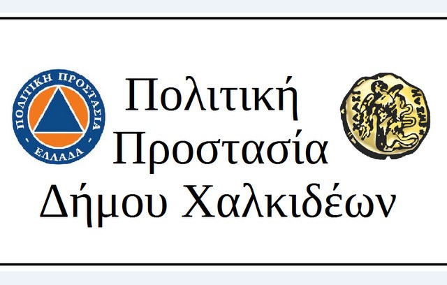 ΧΑΛΚΙΔΑ: Οι σεισμοί προκάλεσαν έκτακτη συνεδρίαση του Συντονιστικού Τοπικού Οργάνου Πολιτικής Προστασίας