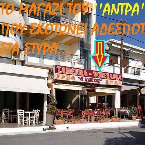 Ατιμώρητος και τοπικός ήρωας ο φονιάς της Μάγκυ στα Νέα Στύρα