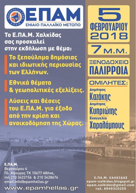 ΧΑΛΚΙΔΑ: Εκδήλωση με θέμα της δημόσιας και ιδιωτικής περιουσίας των Ελλήνων