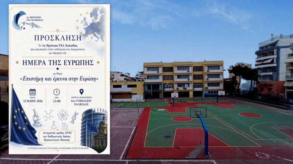 Η Ευρώπη της γνώσης και της καινοτομίας στη Χαλκίδα