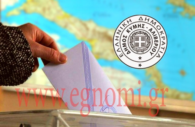ΔΗΜΟΣ ΚΥΜΗΣ-ΑΛΙΒΕΡΙΟΥ ΑΠΟΤΕΛΕΣΜΑ: Ο Γαβαλάς δίνει καθαρή νίκη στον Μπουραντά