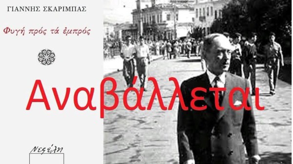 ΧΑΛΚΙΔΑ: Αναβάλλεται η εκδήλωση για τον Αντιπολεμικό Σκαρίμπα
