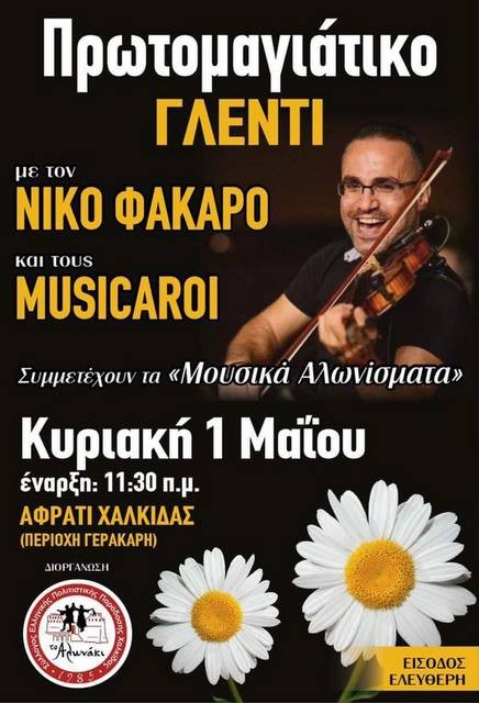 Πρωτομαγιάτικο γλέντι από το Αλωνάκι στο Αφράτι