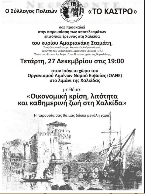 Εκδήλωση για την κρίση και τη λιτότητα στη Χαλκίδα