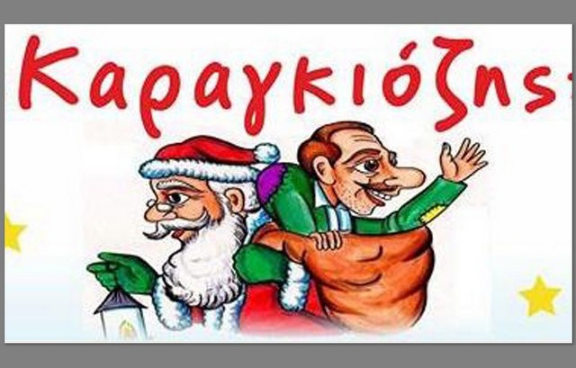 ΧΑΛΚΙΔΑ: Εορταστική παράσταση καραγκιόζη στο Θέατρο Παπαδημητρίου