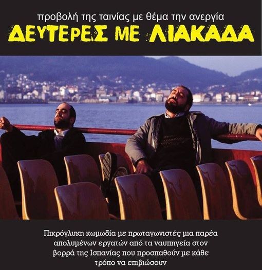 ΑΛΙΒΕΡΙ: Προβολή ταινίας με θέμα την ανεργία στην ταράτσα των γραφείων του ΚΚΕ
