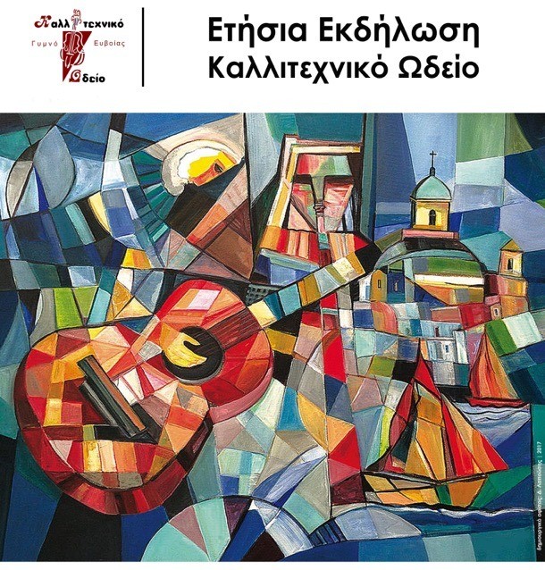 Μουσική εκδήλωση στο Γυμνό από το Καλλιτεχνικό Ωδείο