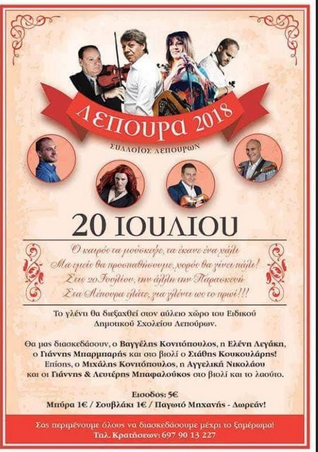 Μεγάλο γλέντι στα Λέπουρα με Βαγγέλη Κονιτόπουλο και Ελένη Λεγάκη