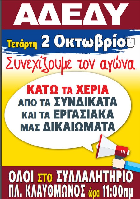 Ο Σύλλογος Δασκάλων και Νηπιαγωγών Χαλκίδας συμμετέχει στην κινητοποίηση της ΑΔΕΔΥ