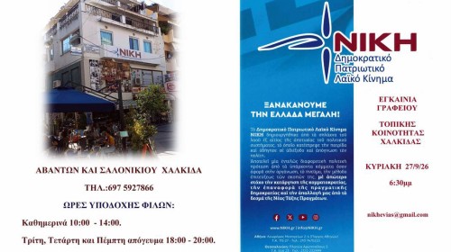 Η Νίκη εγκαινιάζει το γραφείο της στη Χαλκίδα