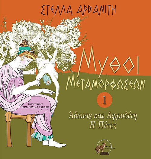 Βιβλίο για τους αρχαίους μύθους από την Στέλλα Αρβανίτη