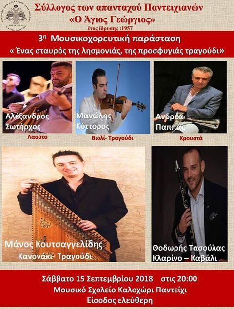 ΚΑΛΟΧΩΡΙ - ΠΑΝΤΕΙΧΙ: Μουσικοχορευτική παράσταση για την προσφυγιά