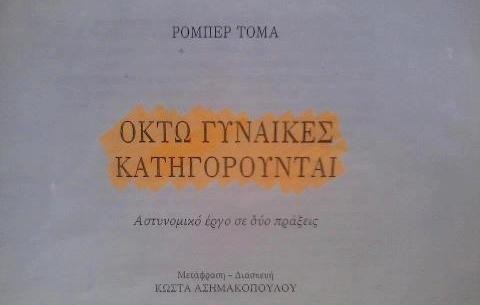 Οκτώ γυναίκες κατηγορούνται στο Κάστρο της Κανήθου