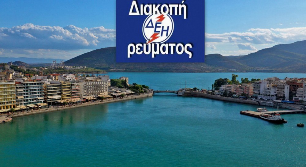 Διακοπή ρεύματος την Τετάρτη σε μεγάλο τμήμα της Χαλκίδας