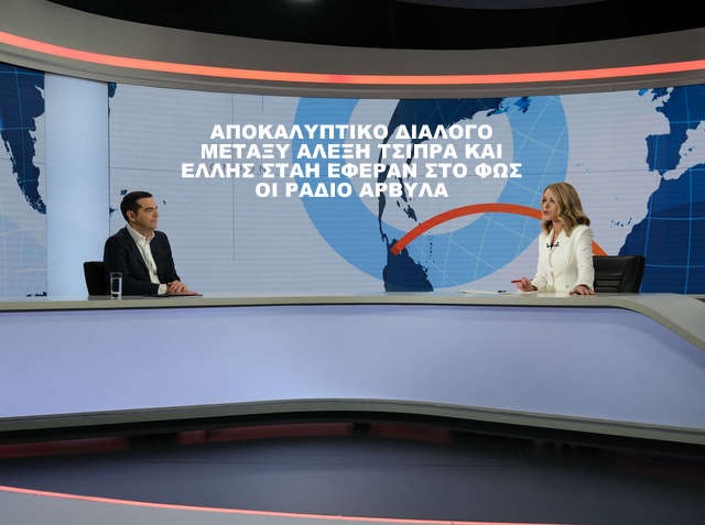 ΑΠΟΚΑΛΥΨΗ: Φιλοφρονήσεις και προτάσεις μεταξύ Αλέξη Τσίπρα και Έλλη Στάη (VIDEO)