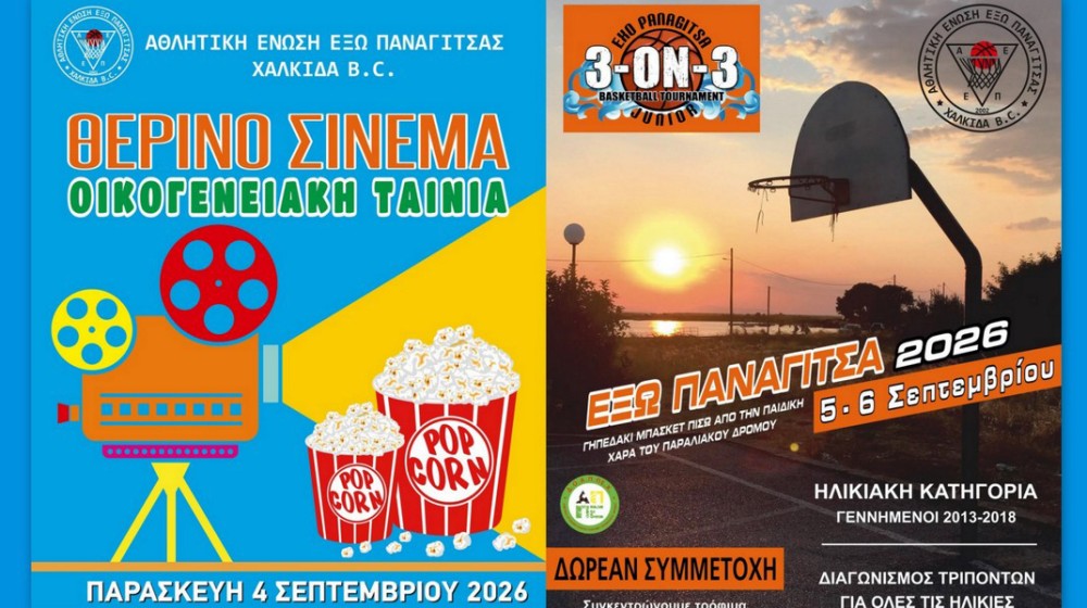 ΧΑΛΚΙΔΑ- ΕΞΩ ΠΑΝΑΓΙΤΣΑ: Τριήμερο με σινεμά και μπάσκετ για μικρούς και μεγάλους