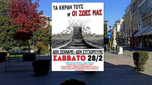 Τρία χρόνια από τα Τέμπη: Κάλεσμα σε συλλαλητήριο μνήμης και διεκδίκησης στην Χαλκίδα