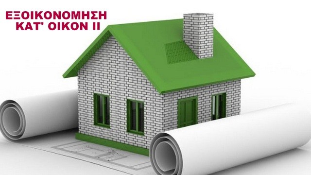 Πολλά προβλήματα στην εφαρμογή του προγράμματος  Εξοικονόμηση κατ΄οίκον ΙΙ