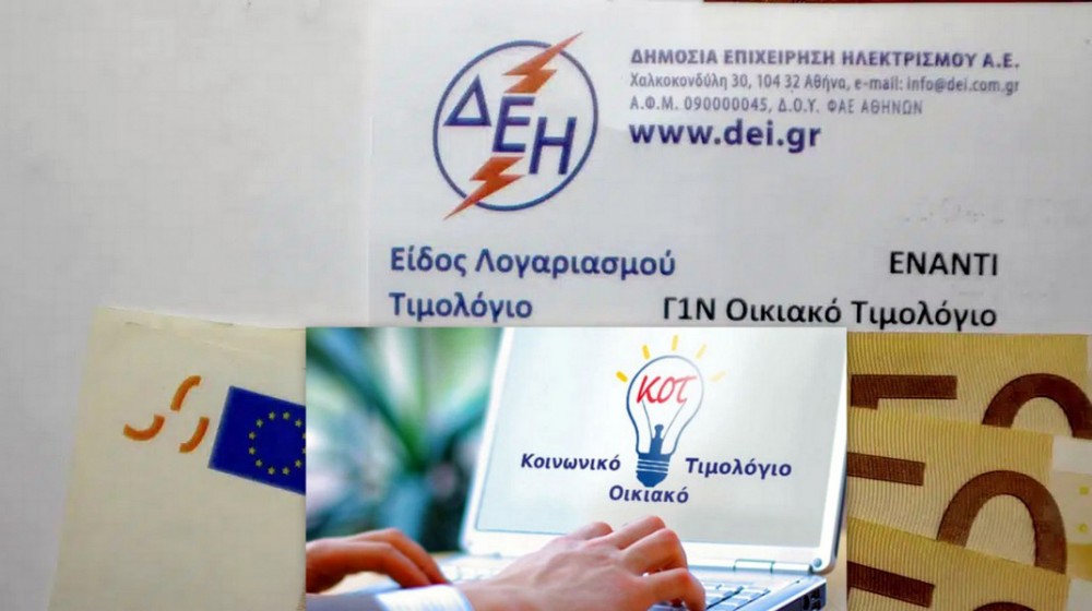 Άνοιξε η πλατφόρμα των αιτήσεων για το κοινωνικό τιμολόγιο ρεύματος