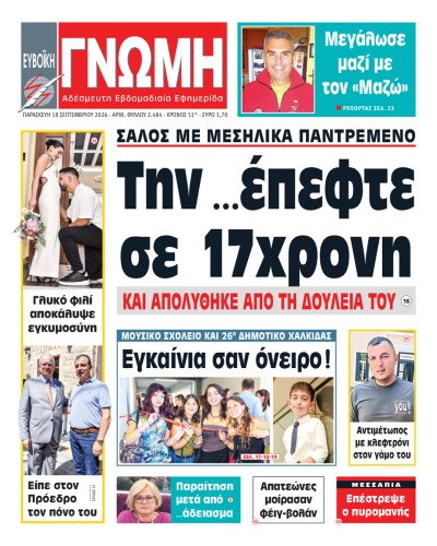 18 ΣΕΠΤΕΜΒΡΙΟΥ 2026