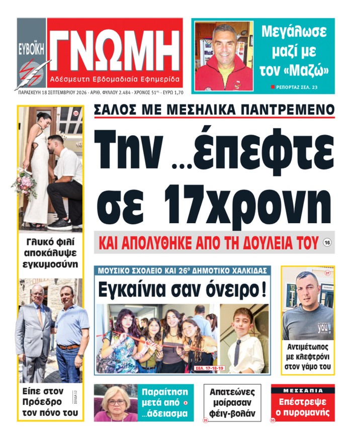 18 ΣΕΠΤΕΜΒΡΙΟΥ 2026