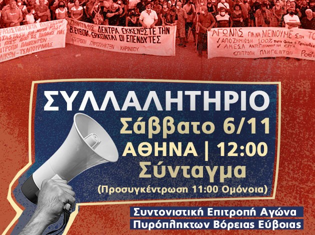 Οι πυρόπληκτοι της Βόρειας Εύβοιας κατεβαίνουν σε συλλαλητήριο στην Αθήνα