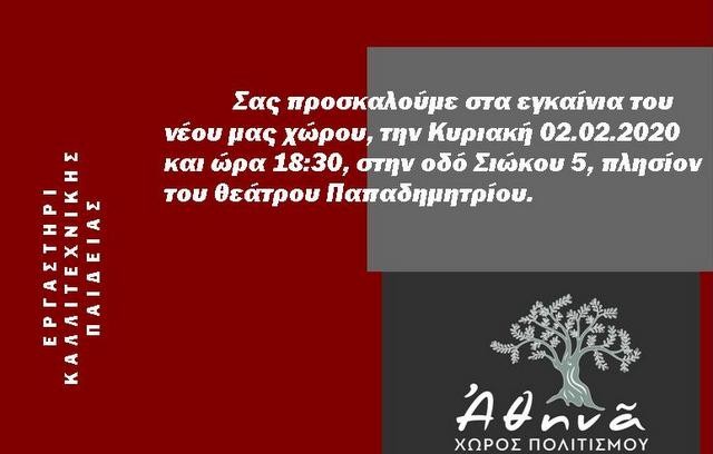 Εγκαινιάζεται χώρος πολιτισμού στη Χαλκίδα
