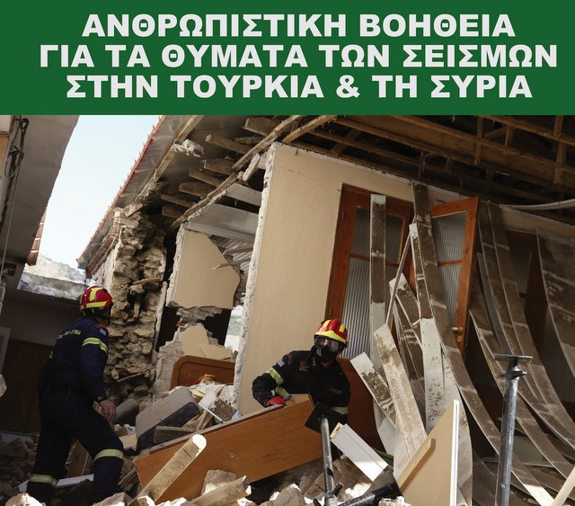 ΔΗΜΟΣ ΚΜΗΣ -ΑΛΙΒΕΡΙΟΥ: Συγκέντρωση ανθρωπιστικής βοήθειας για τα θύματα των σεισμών σε Τουρκία και Συρία