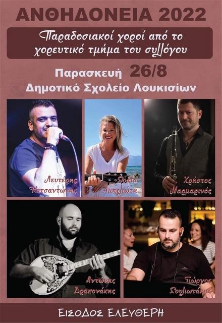 ΛΟΥΚΙΣΙΑ: Παραδοσιακοί χοροί με ζωντανή μουσική στο Δημοτικό Σχολείο