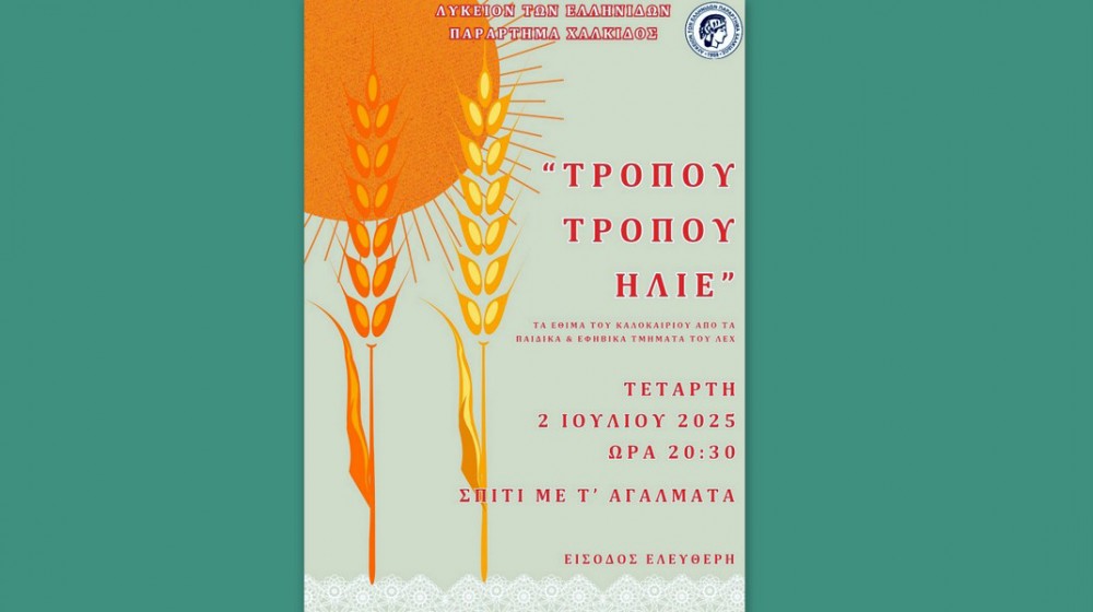 ΧΑΛΚΙΔΑ: Εκδήλωση για τα έθιμα του καλοκαιριού από το Λύκειο Ελληνίδων