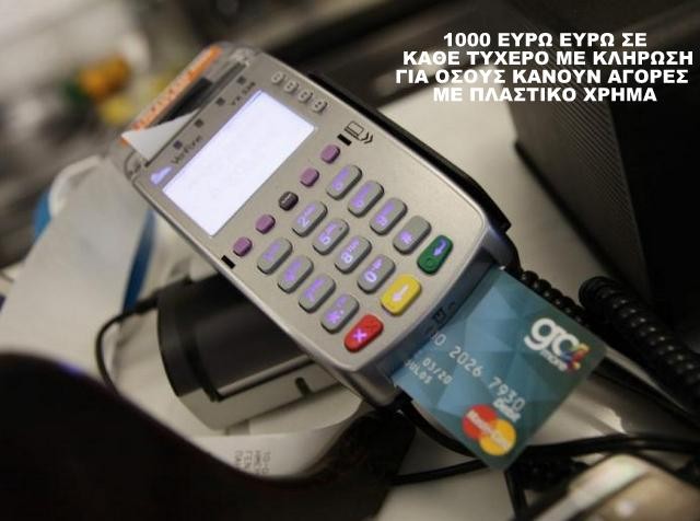 ΛΟΤΑΡΙΑ ΑΠΟΔΕΙΞΕΩΝ: Σήμερα η μεγάλη κλήρωση για τα 10 εκατομμύρια ευρώ