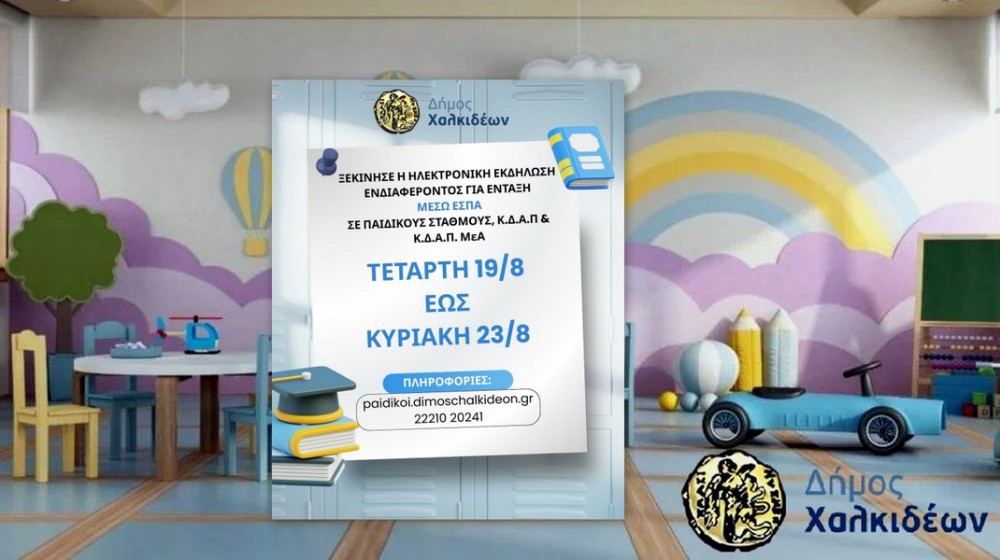 ΧΑΛΚΙΔΑ: Άνοιξε η πλατφόρμα για τα voucher ΕΣΠΑ στους Παιδικούς Σταθμούς